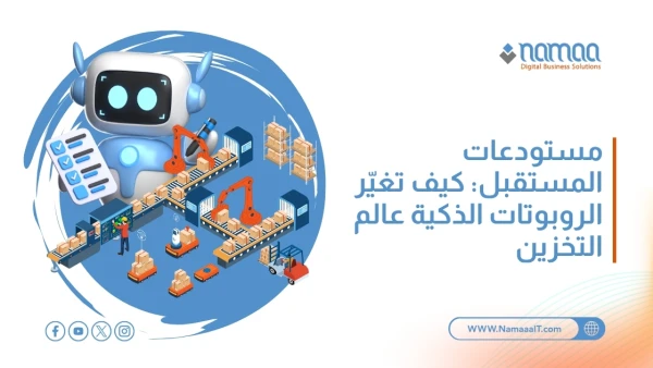 الروبوتات-في-المستودعات